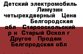 Детский электромобиль Mercedes Лимузин четырехдверный › Цена ­ 20 000 - Белгородская обл., Старооскольский р-н, Старый Оскол г. Другое » Продам   . Белгородская обл.